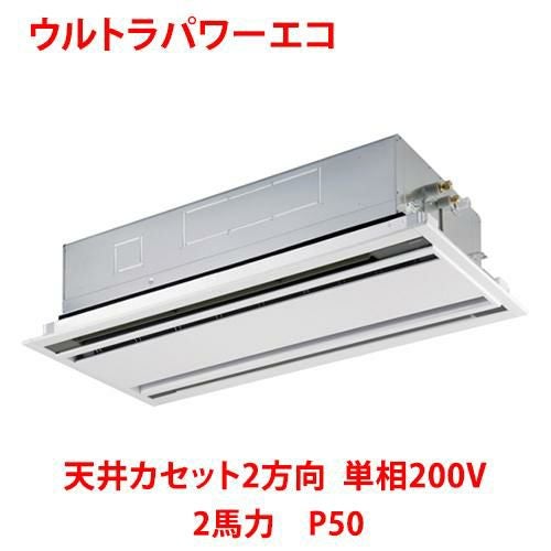 【東芝】ウルトラパワーエコ 天井カセット2方向 RWXA05033JMUB(旧：RWXA05033JMU) 2馬力 P50 単相200V