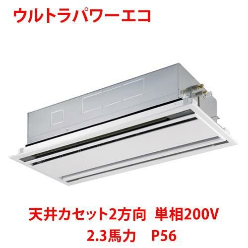 【業務用/新品】【東芝】ウルトラパワーエコ 天井カセット2方向 RWXA05633JMU 2.3馬力 P56 単相200V【送料無料】