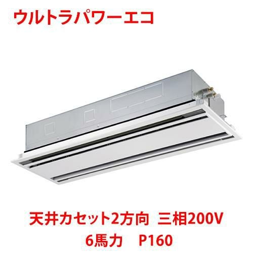 【業務用/新品】【東芝】ウルトラパワーエコ 天井カセット2方向 RWXA16033MU 6馬力 P160 三相200V【送料無料】