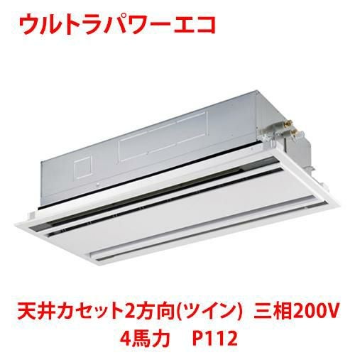 【東芝】ウルトラパワーエコ 天井カセット2方向（ツイン）RWXB11233MUB(旧：RWXB11233MU) 4馬力 P112 三相200V