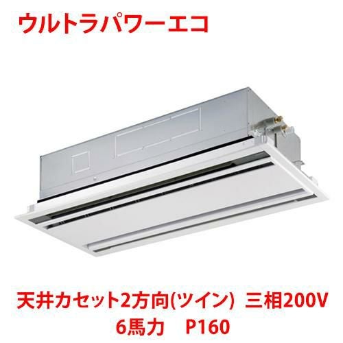 【東芝】ウルトラパワーエコ 天井カセット2方向（ツイン） RWXB16033MUB(旧：RWXB16033MU) 6馬力 P160 三相200V
