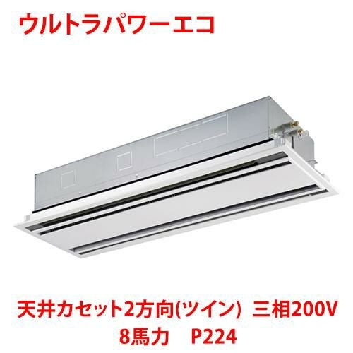 【東芝】ウルトラパワーエコ 天井カセット2方向（ツイン） RWXB22433MUB(旧：RWXB22433MU) 8馬力 P224 三相200V