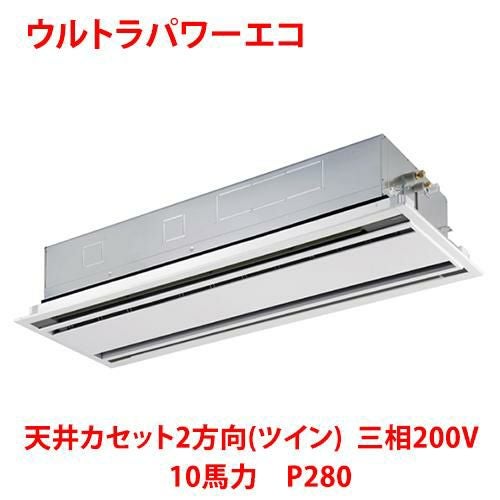 【東芝】ウルトラパワーエコ 天井カセット2方向（ツイン） RWXB28033MUB(旧：RWXB28033MU) 10馬力 P280 三相200V