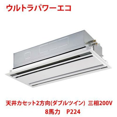 【業務用/新品】【東芝】ウルトラパワーエコ 天井カセット2方向（ダブルツイン） RWXF22433MU 8馬力 P224 三相200V【送料無料】