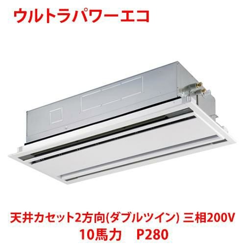 【東芝】ウルトラパワーエコ 天井カセット2方向（ダブルツイン） RWXF28033MUB(旧：RWXF28033MU) 10馬力 P280 三相200V