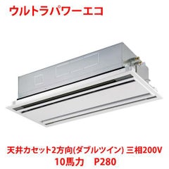 【業務用/新品】【東芝】ウルトラパワーエコ 天井カセット2方向（ダブルツイン） RWXF28033MU 10馬力 P280 三相200V【送料無料】