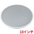 アルミ ピザ焼網 硬質アルマイト加工 13インチ