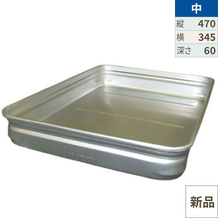 アルマイト キングボックス(番重)中 60