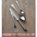 ST#7000 サービスフォーク 12本セット