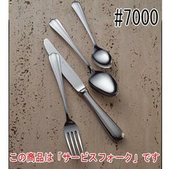 ST#7000 サービスフォーク 12本セット