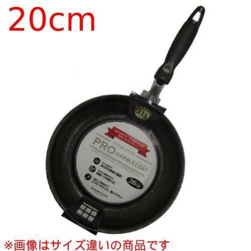 プロマーブルコート フライパン 20cm