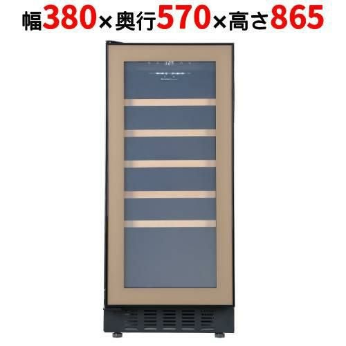 FJP-88GSGL(BN) 【フォルスタージャパン forster japan】 ブラウン ワインセラー 33本収納 左開き 1温度タイプ ビルトイン可/送料別途見積
