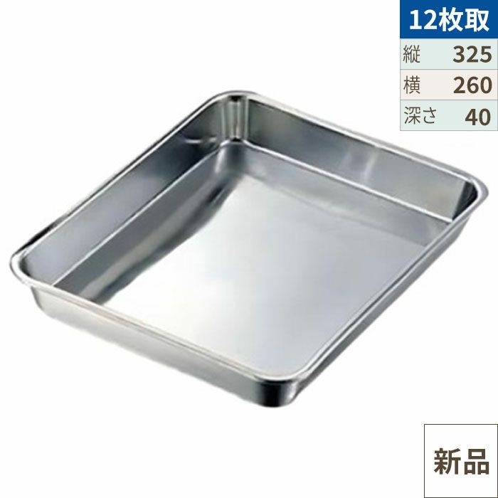 クローバー 18-8 浅型角バット 12枚取