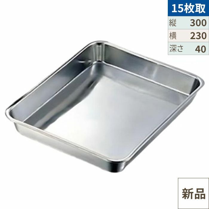 クローバー 18-8 浅型 角バット 15枚取