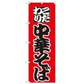 「中華そば」 のぼり【N】