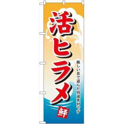 「活ヒラメ」 のぼり【N】