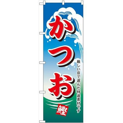 「かつお」 のぼり【N】