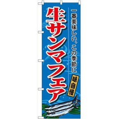 「生サンマフェア」 のぼり【N】