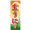 「生うに」 のぼり【N】