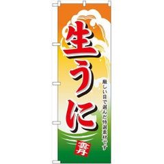 「生うに」 のぼり【N】