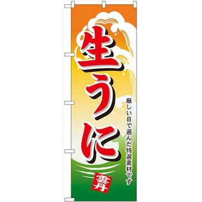 「生うに」 のぼり【N】