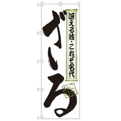 「ざる」 のぼり【N】