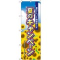 「夏のキャンペーン」 のぼり【N】