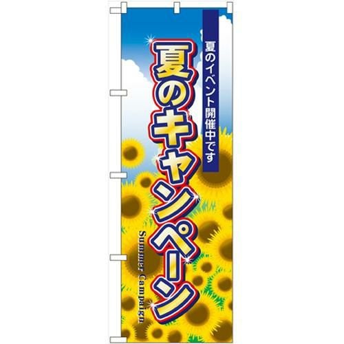 「夏のキャンペーン」 のぼり【N】