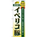 「イベリコ豚」 のぼり【N】