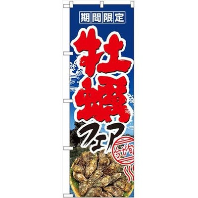 「牡蠣フェア」 のぼり【N】