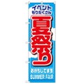 「夏祭り」 のぼり【N】