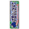 「ハスカップ狩り」 のぼり【N】