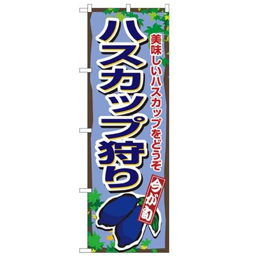 「ハスカップ狩り」 のぼり【N】