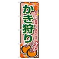 「かき狩り」 のぼり【N】