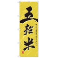 「五穀米」 のぼり【N】
