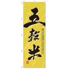 「五穀米」 のぼり【N】