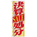 「決算SALE処分」 のぼり【N】