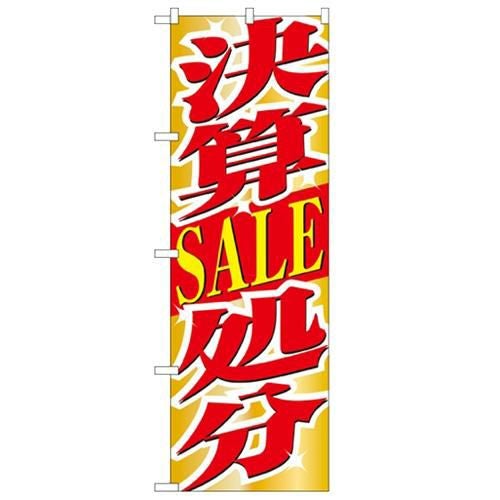 「決算SALE処分」 のぼり【N】