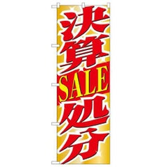 「決算SALE処分」 のぼり【N】