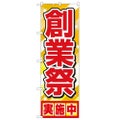 「創業祭実施中」 のぼり【N】