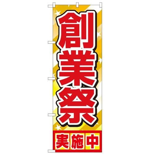 「創業祭実施中」 のぼり【N】