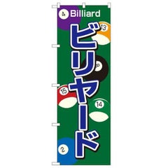 「ビリヤード」 のぼり【N】