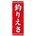 「釣りえさ」 のぼり【N】
