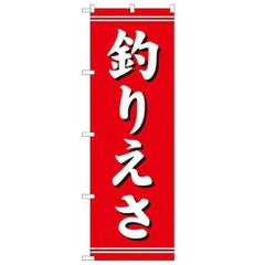 「釣りえさ」 のぼり【N】