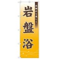 「岩盤浴 内側から美しく」 のぼり【N】