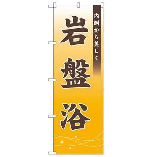 「岩盤浴 内側から美しく」 のぼり【N】