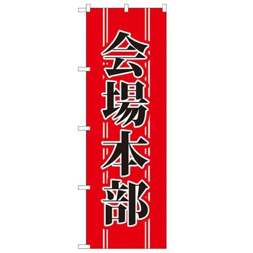 「会場本部」 のぼり【N】