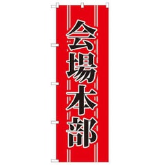 「会場本部」 のぼり【N】