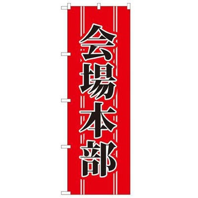 「会場本部」 のぼり【N】
