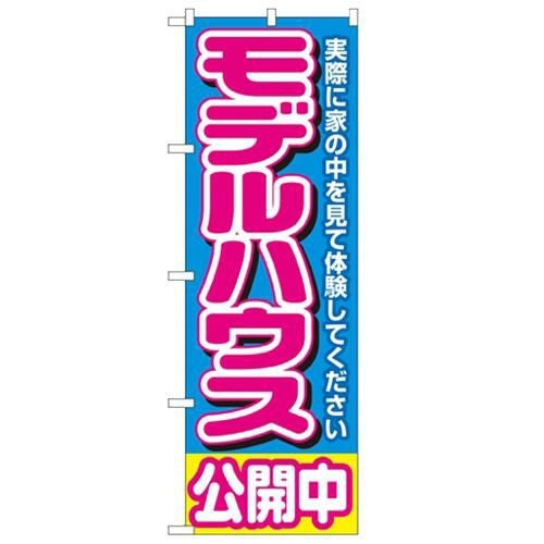 「モデルハウス公開中 青」 のぼり【N】